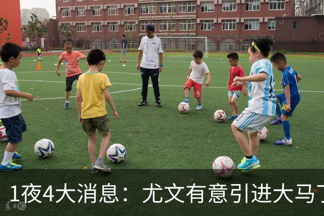 1夜4大消息：尤文有意引进大马丁，曼城递交超1亿转会报价，拉什福德或重回曼联